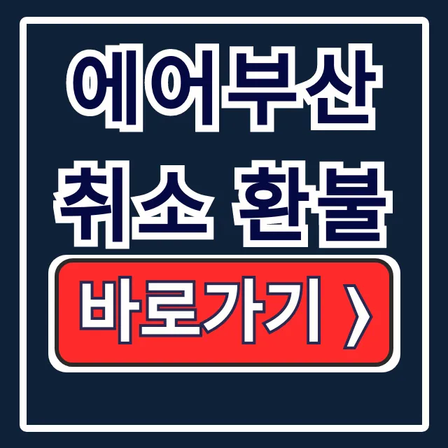 에어부산 취소 환불 핵심! 수수료, 국제선 고객센터