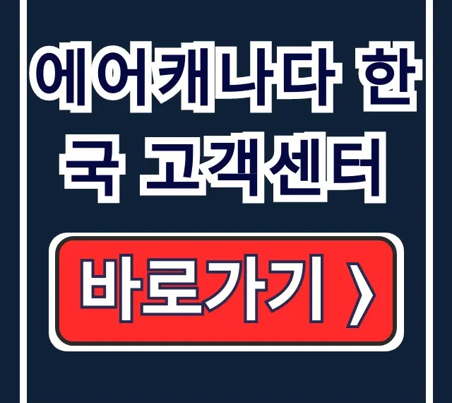 에어캐나다 한국 고객센터 번호 운영시간 항공권 변경 해결 에어캐나다 한국 고객센터 번호 운영시간 항공권 변경 해결