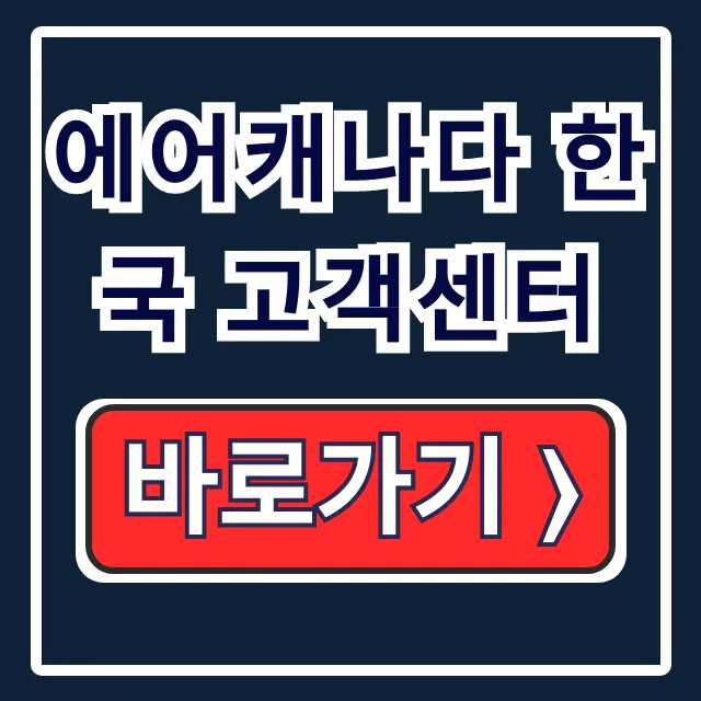 에어캐나다 한국 고객센터 번호 운영시간 항공권 변경 해결