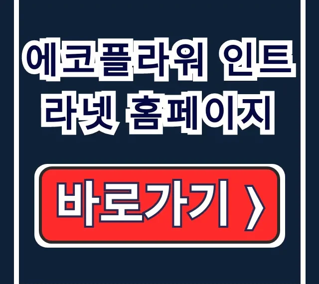 에코플라워 인트라넷 홈페이지: 바로가기 & 사용법 에코플라워 인트라넷 홈페이지: 바로가기 & 사용법