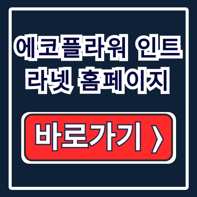 에코플라워 인트라넷 홈페이지: 바로가기 & 사용법 완벽 가이드 에코플라워 인트라넷 홈페이지: 바로가기 & 사용법 완벽 가이드