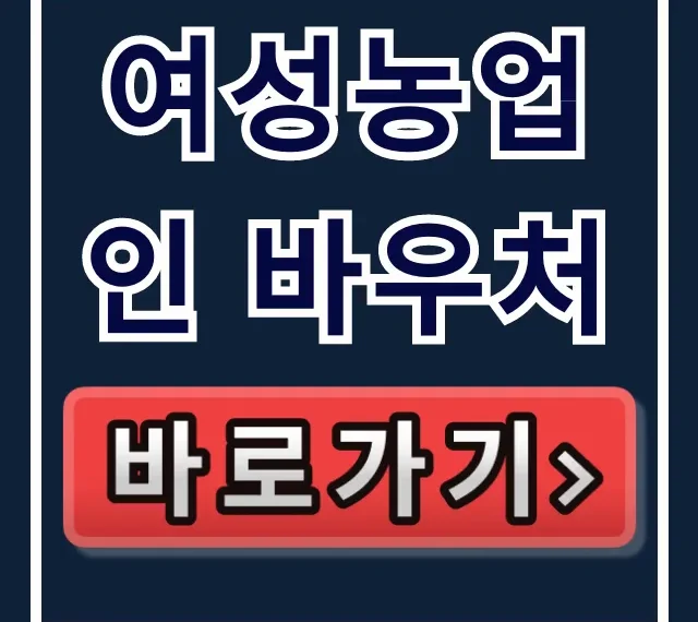 여성농업인 바우처 신청 방법! 자격·기간 총정리 여성농업인 바우처 신청 방법! 자격·기간 총정리