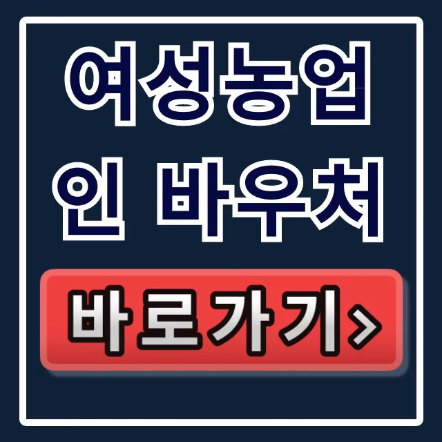 여성농업인 바우처 신청 방법! 자격·기간 총정리