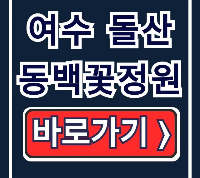 여수 돌산 동백꽃정원: 강종열 작업실, 운영시간, 주차 총정리 여수 돌산 동백꽃정원: 강종열 작업실, 운영시간, 주차 총정리