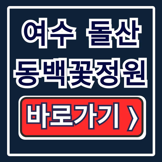 여수 돌산 동백꽃정원: 강종열 작업실, 운영시간, 주차 총정리