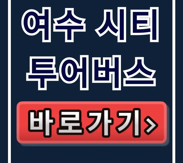 여수 시티투어버스, 직원만 아는 여수 여행 특가 꿀팁!
