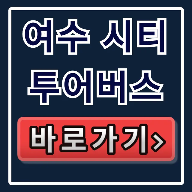 여수 시티투어버스, 직원만 아는 여수 여행 특가 꿀팁!