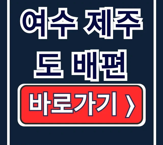여수 제주도 배편 예약 요금 차량 선적 총정리 여수 제주도 배편 예약 요금 차량 선적 총정리