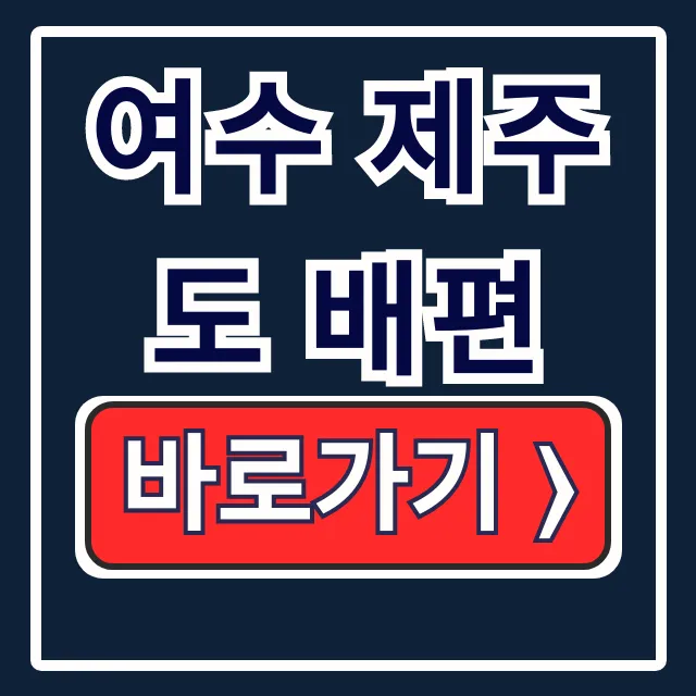 여수 제주도 배편: 예약, 요금, 차량선적