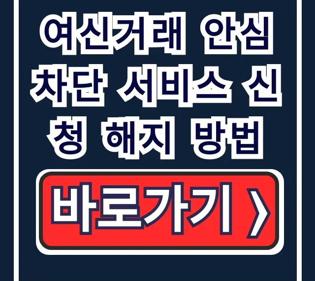 여신거래 안심차단 서비스 신청 해지 방법, 꿀팁까지! 여신거래 안심차단 서비스 신청 해지 방법, 꿀팁까지!