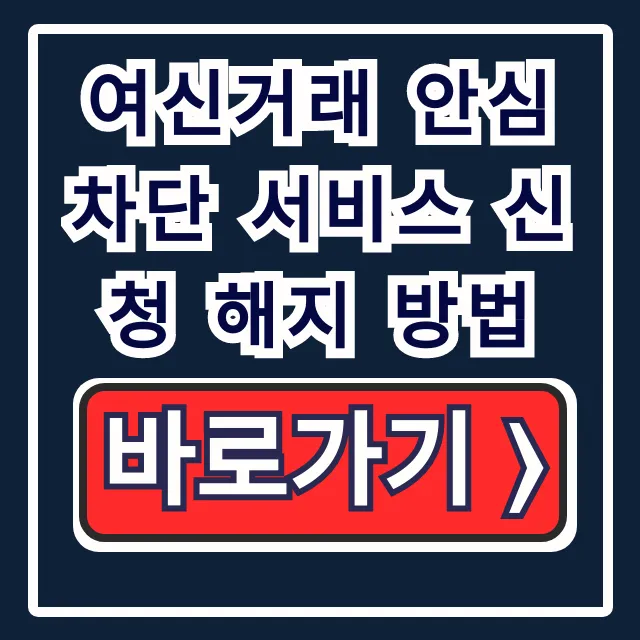 여신거래 안심차단 서비스 신청 해지 방법, 꿀팁까지! 여신거래 안심차단 서비스 신청 해지 방법, 꿀팁까지!