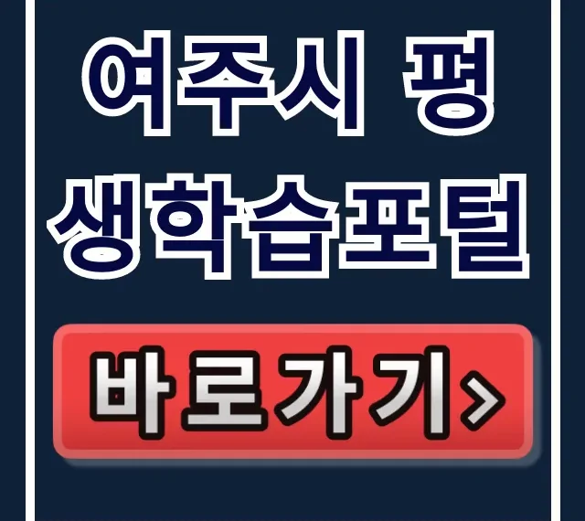 여주시 평생학습포털 바로가기 강좌신청 완벽 가이드 여주시 평생학습포털 바로가기 강좌신청 완벽 가이드