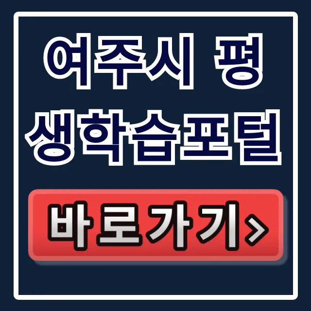 여주시 평생학습포털 바로가기 강좌신청 완벽 가이드