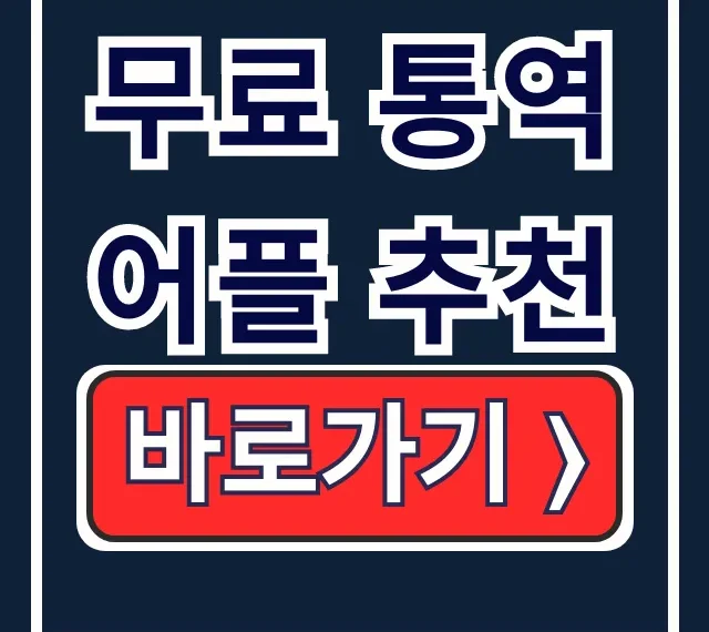 여행 필수템! 실시간 음성인식 무료 통역 어플 추천