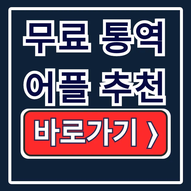 여행 필수템! 실시간 음성인식 무료 통역 어플 추천 여행 필수템! 실시간 음성인식 무료 통역 어플 추천