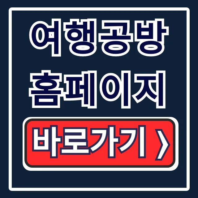 여행공방 홈페이지: 평일특가 국내 기차버스 패키지 예약 꿀팁 여행공방 홈페이지: 평일특가 국내 기차버스 패키지 예약 꿀팁