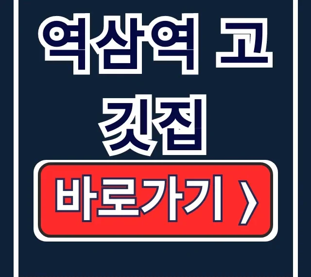 역삼역 고깃집 돼지통! 8번 출구 삼겹살