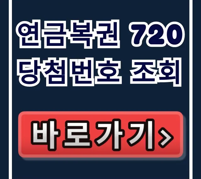 연금복권 720 당첨번호 조회! 확인 및 찍는 꿀팁