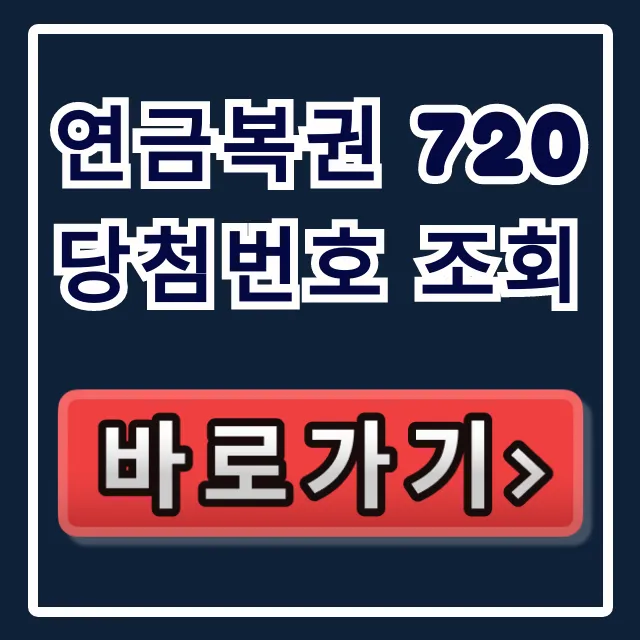 연금복권 720 당첨번호 조회! 확인 및 찍는 꿀팁 연금복권 720 당첨번호 조회! 확인 및 찍는 꿀팁