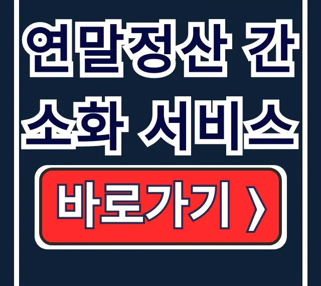 연말정산 간소화 서비스 신청 환급금 기간 완벽