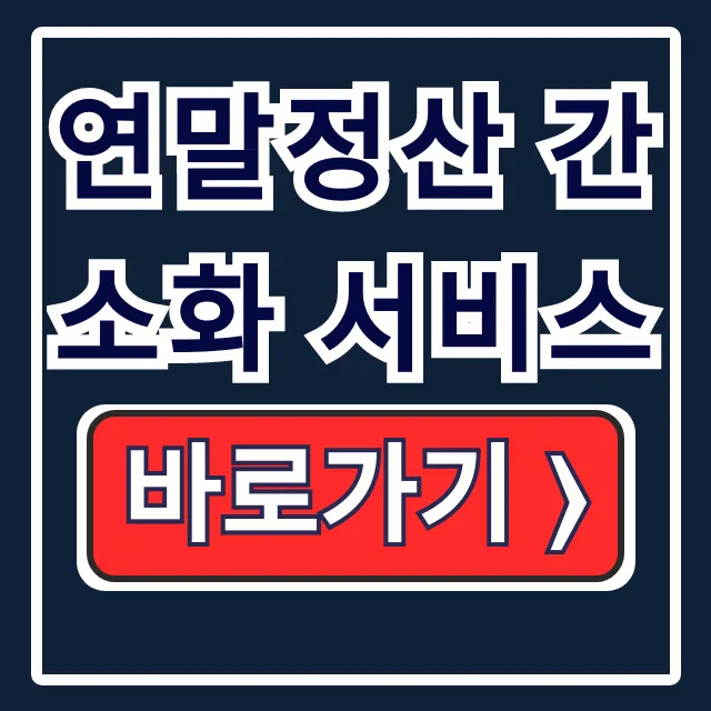 연말정산 간소화 서비스 신청 환급금 기간 완벽 연말정산 간소화 서비스 신청 환급금 기간 완벽