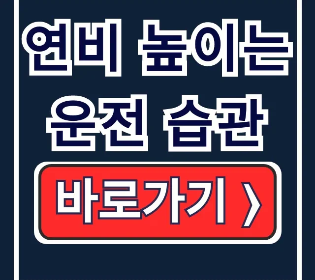 연비 높이는 운전 습관, 기름값 아끼는 꿀팁 총정리 연비 높이는 운전 습관, 기름값 아끼는 꿀팁 총정리