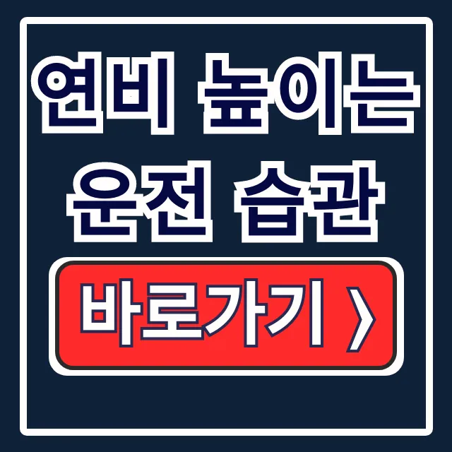 연비 높이는 운전 습관, 기름값 아끼는 꿀팁 총정리