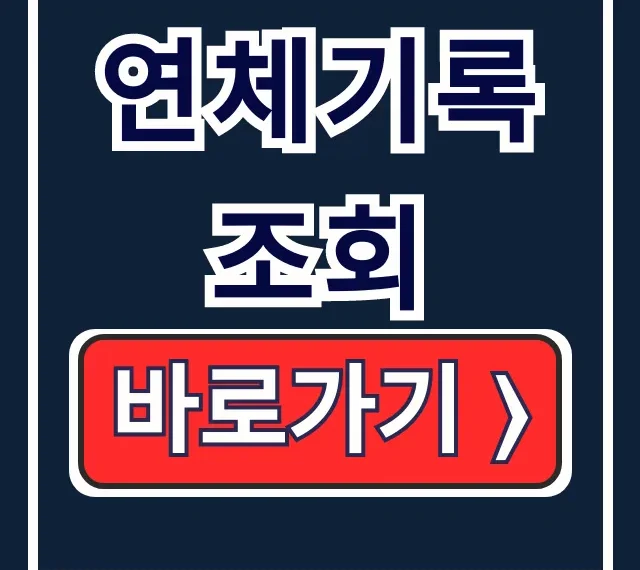 연체기록 조회: 신용점수 지키는 단기 연체 확인법 연체기록 조회: 신용점수 지키는 단기 연체 확인법