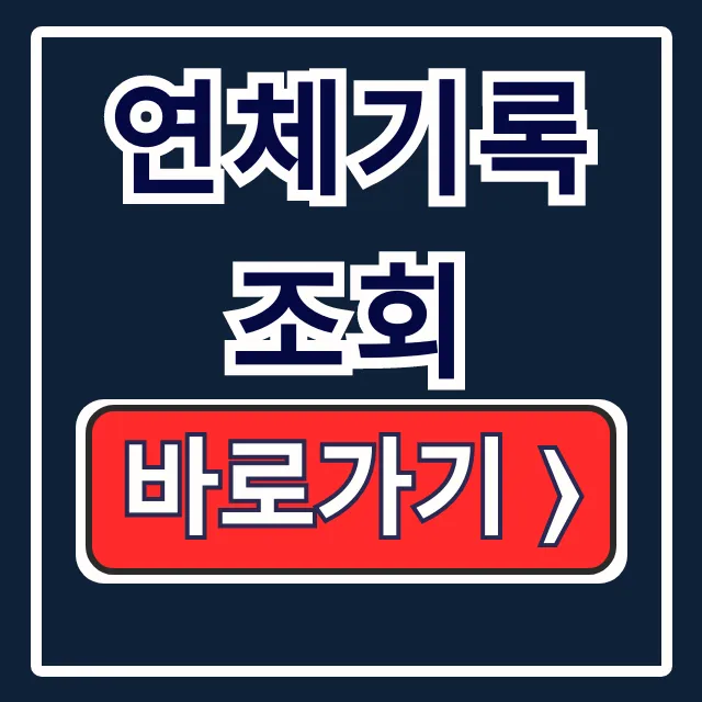 연체기록 조회: 신용점수 하락 방지 총정리 연체기록 조회: 신용점수 하락 방지 총정리