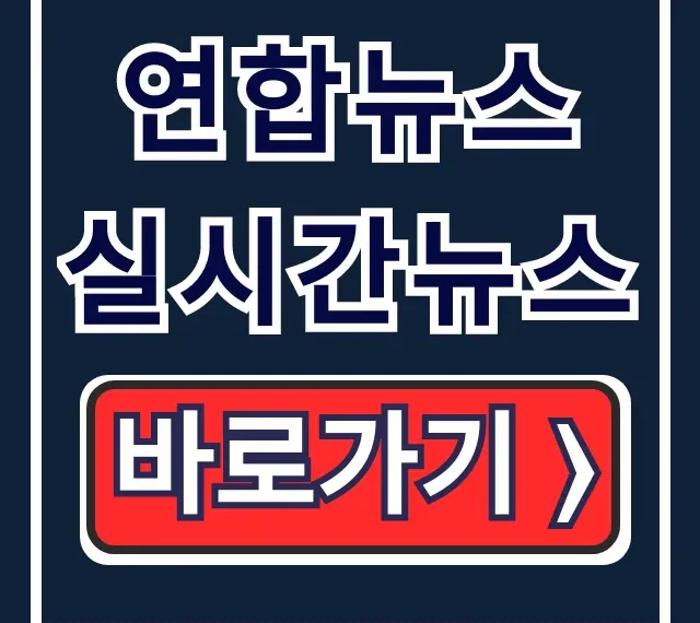 연합뉴스 실시간뉴스 연합뉴스TV 시청방법 총정리