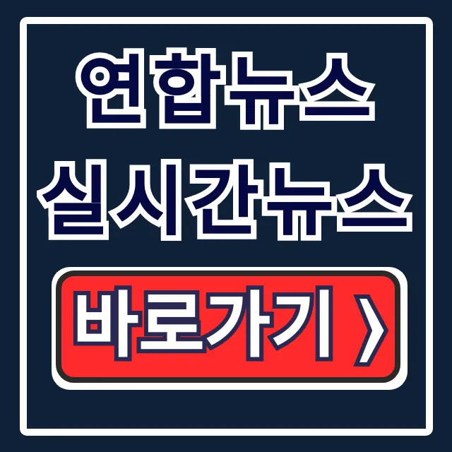 연합뉴스 실시간뉴스 연합뉴스TV 시청방법 총정리