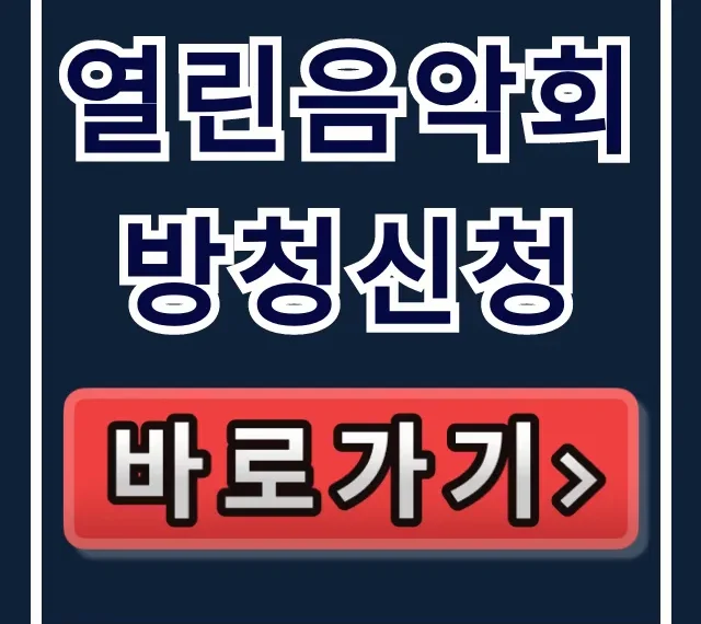 열린음악회 방청신청: KBS 공개홀 위치와 꿀팁 총정리 열린음악회 방청신청: KBS 공개홀 위치와 꿀팁 총정리