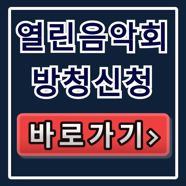 열린음악회 방청신청: KBS 공개홀 위치와 꿀팁 총정리 열린음악회 방청신청: KBS 공개홀 위치와 꿀팁 총정리