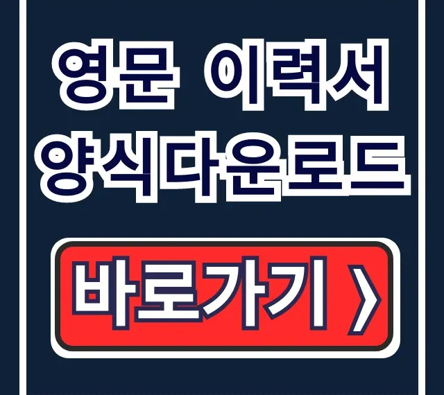 영문 이력서 양식다운로드, 작성법부터 샘플까지 완벽 가이드