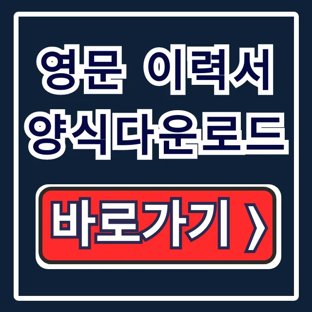 영문 이력서 양식다운로드, 작성법부터 샘플까지 완벽 가이드