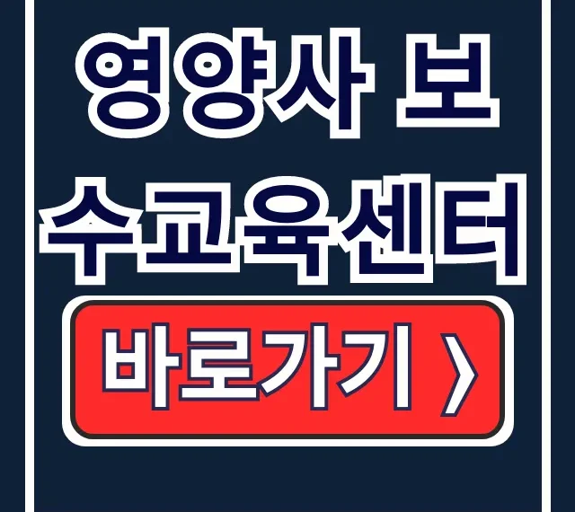 영양사 보수교육센터: 온라인 신청 수료확인