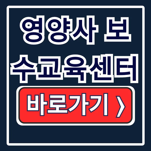 영양사 보수교육센터: 온라인 신청 수료확인