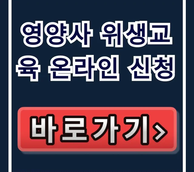 영양사 위생교육 온라인 신청: 의무 이수 완벽 가이드 영양사 위생교육 온라인 신청: 의무 이수 완벽 가이드
