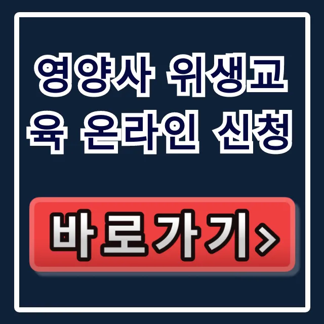 영양사 위생교육 온라인 신청: 의무 이수 완벽 가이드