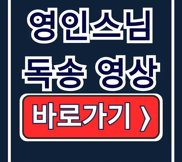 영인스님 독송 영상: 반야심경 금강경 천수경 모음 영인스님 독송 영상: 반야심경 금강경 천수경 모음