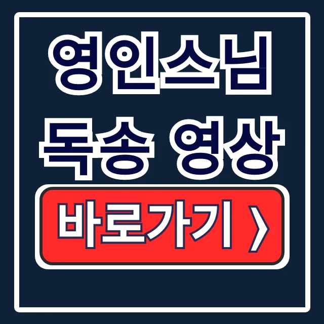 영인스님 독송 영상: 반야심경 금강경 천수경 모음 영인스님 독송 영상: 반야심경 금강경 천수경 모음