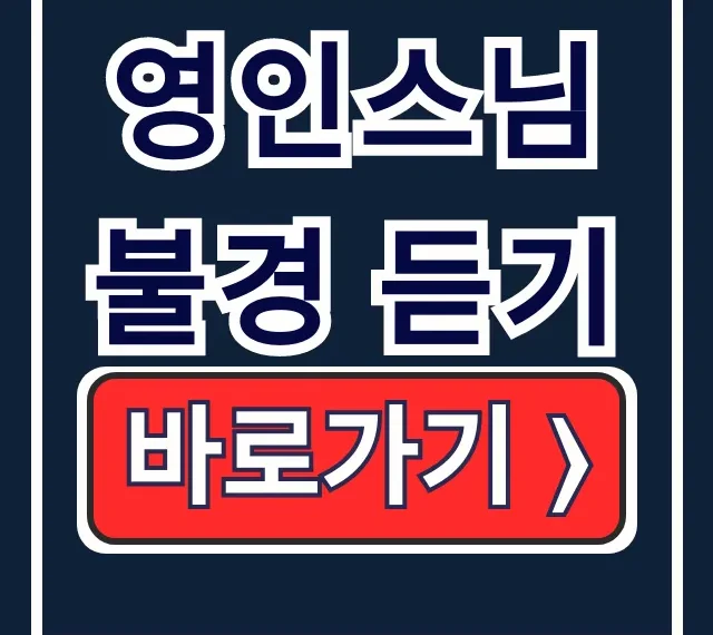 영인스님 불경 듣기: 천수경 금강경 반야심경 총정리 영인스님 불경 듣기: 천수경 금강경 반야심경 총정리