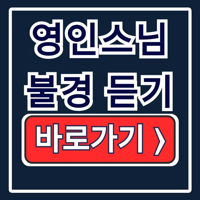 영인스님 불경듣기: 천수경 금강경 반야심경 연속듣기 영인스님 불경듣기: 천수경 금강경 반야심경 연속듣기