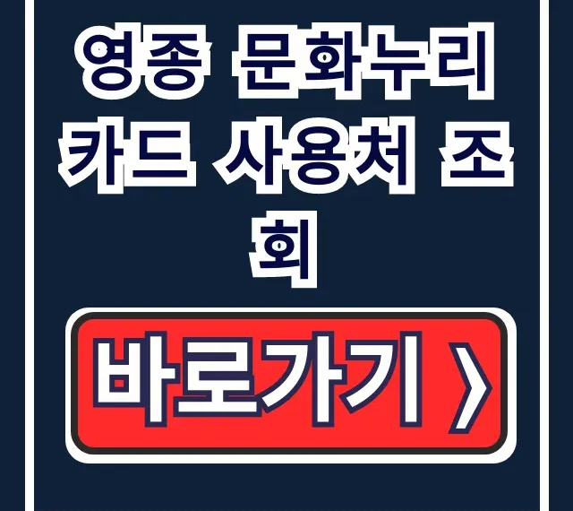 영종 문화누리카드 사용처 조회! 식당 숙박 총정리 영종 문화누리카드 사용처 조회! 식당 숙박 총정리