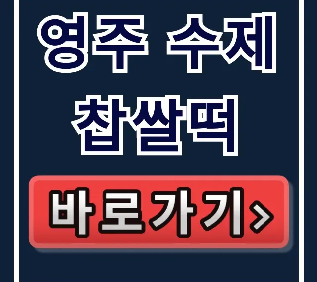 영주 수제 찹쌀떡: 극한직업 맛집 주문 총정리 영주 수제 찹쌀떡: 극한직업 맛집 주문 총정리