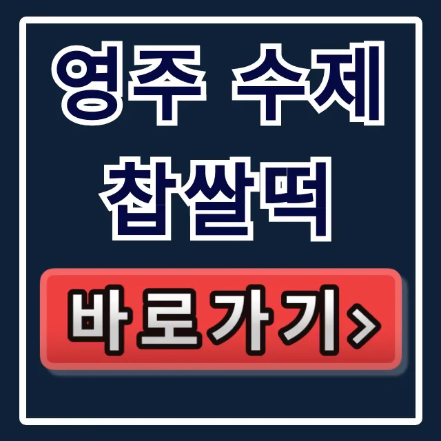 영주 수제 찹쌀떡: 극한직업 맛집 주문 총정리 영주 수제 찹쌀떡: 극한직업 맛집 주문 총정리