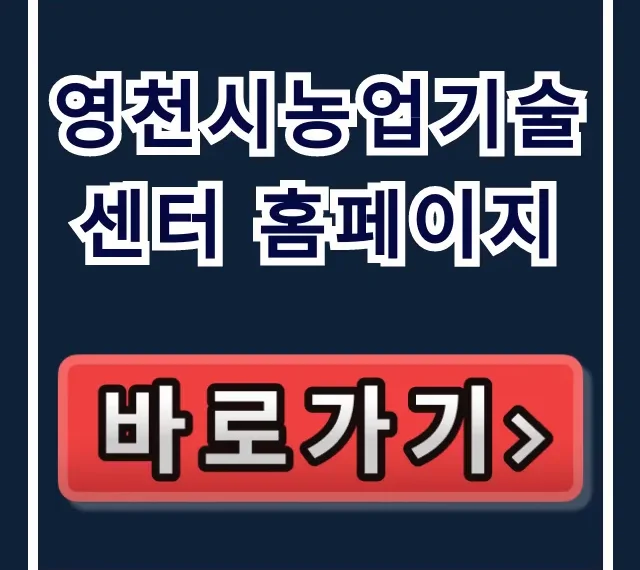 영천시농업기술센터 홈페이지 영농 기술 보조금 총정리 영천시농업기술센터 홈페이지 영농 기술 보조금 총정리