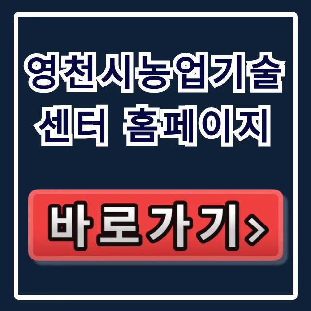 영천시농업기술센터 홈페이지 영농 기술 보조금 총정리 영천시농업기술센터 홈페이지 영농 기술 보조금 총정리