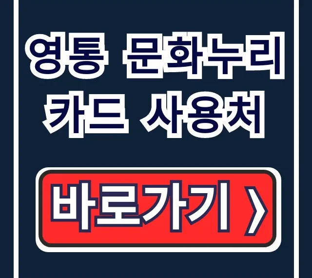 영통 문화누리카드 사용처! 식당 숙박 찜질방 완벽 가이드 영통 문화누리카드 사용처! 식당 숙박 찜질방 완벽 가이드