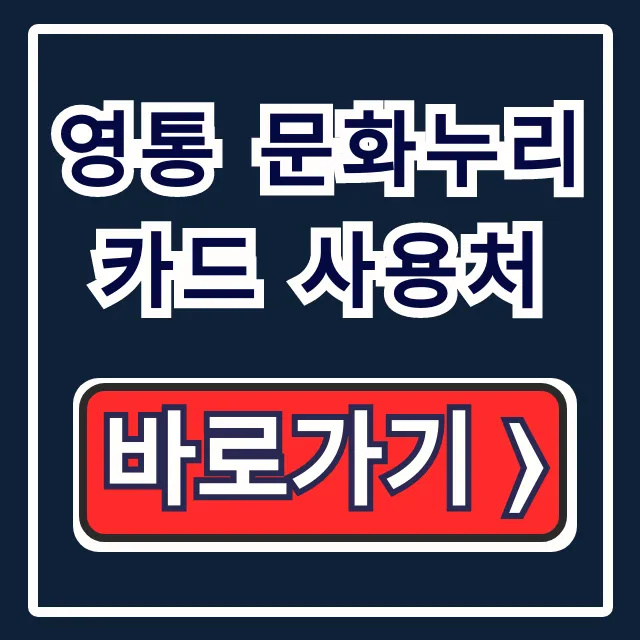 영통 문화누리카드 사용처! 식당 숙박 찜질방 완벽 가이드